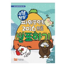 우당탕탕파워포인트2016으로발표하기