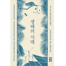 생태의 시대:다시 쓰는 환경 운동의 세계사, 열린책들, 요아힘 라트카우