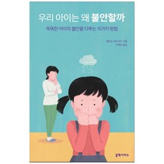 우리 아이는 왜 불안할까:똑똑한 아이의 불안을 다루는 15가지 방법, 갈락시아스 갈락시아스