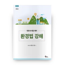환경법강해