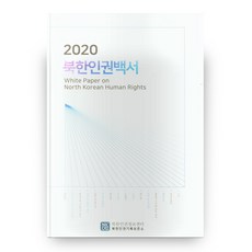 북한인권이해의새로운지평