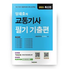 양재호의교통기사필기기출편