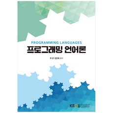 프로그래밍언어론, 한국방송통신대학교출판문화원, 우균, 김진욱