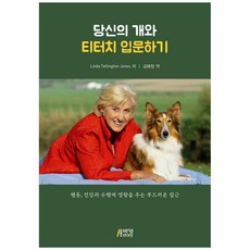 당신의 개와 티터치 입문하기:행동 건강과 수행에 영향을 주는 부드러운 접근, 박영스토리, Linda Tellington-Jones