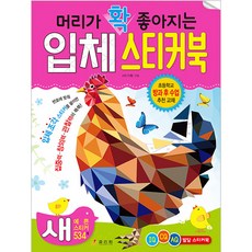 머리가 확 좋아지는 입체 스티커북: 새, 효리원, HR기획