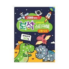보석 유아스티커북 공룡 + 우주 세트, 라이언나인, 씨앤엘인터내셔널코리아