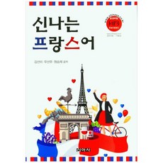 신나는 프랑스어 음성파일 MP3 무료 다운로드, 신아사 신나는 프랑스어, 신아사