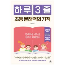 하루 3줄 초등 문해력의 기적:문해력을 키우면 공부가 쉬워진다, 청림라이프 청림라이프