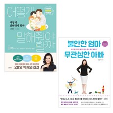 어떻게 말해줘야 할까 + 불안한 엄마 무관심한 아빠 세트 전2권, 김영사
