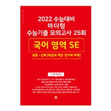 2022 수능대비 마더텅 수능기출 모의고사 25회 국어 영역 SE 공통 + 화법과 작문 언어와 매체, 국어영역