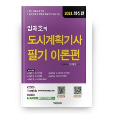 도시계획기사 필기 이론편 2021 양재호의, 트랜북스