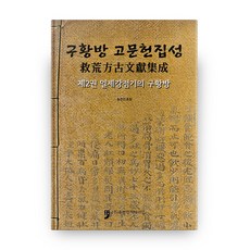 구황방 고문헌집성 2: 일제강점기의 구황방, 휴먼컬처아리랑