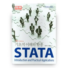 STATA 기초적 이해와 활용, 지필미디어