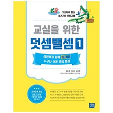 교실을 위한 덧셈뺄셈 1:기초학력 향상 증거기반 프로그램, 템북, 김중훈, 이희천, 김유원, 좋은교사운동 배움찬찬이연구회