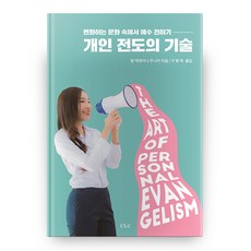 개인전도의 기술, CLC