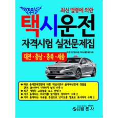 택시운전자격시험도서