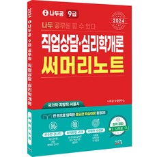 2024 나두공 9급 공무원 직업상담 심리학개론 써머리노트:국가직 지방직 서울시, 시스컴