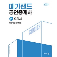 2023 메가랜드 공인중개사 1차 민법 및 민사특별법 요약서 채희대