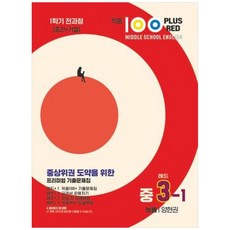 적중 100 Plus Red 영어 기출문제집 중 3-1 전과정, 중등3학년, 베스트컬렉션