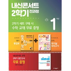 2024년 내신콘서트 2학기 통합본 금성 최인철 +수학 파이널 모의고사 세트 중 1-2, 에듀플라자