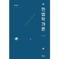 헌법학개론 개정판, 박영사, 박승호