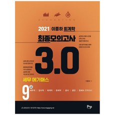 이종하 회계학 9급 최종모의고사 3.0(2021):9급 세무직 회계직 관세직 감사직 공사·공단 관세사 완벽대비, 피앤피커뮤니케이션즈