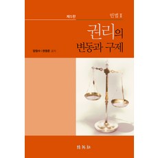 민법 2: 권리의 변동과 구제, 양창수, 권영준, 박영사