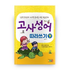 고사성어 따라쓰기(하), 아이한자