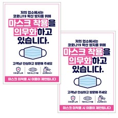 제제데코 마스크 착용 안내문 포스터 스티커 제작 210 x 297 mm, JCP002 마스크착용의무화, 2개