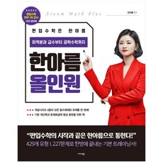 편입수학은 한아름 올인원:미적분과 급수부터 공학수학까지, 미다스북스