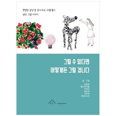 그릴 수 있다면 어떻게든 그릴 겁니다:평범한 일상을 살아가는 사람들이 엮은 그림 이야기, tampress, 김정희, 빨간모자들, 이정인, 홍신애, 시포네, 그림자소녀