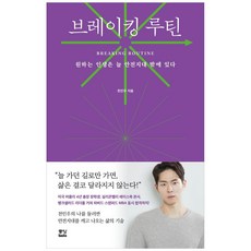 브레이킹 루틴:원하는 인생은 늘 안전지대 밖에 있다, 중앙북스, 천인우