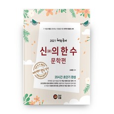 2021 혜원국어 신의 한 수 : 문학편, 다산다움