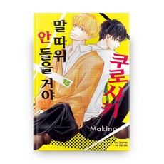 쿠로사키말따위안들을거야[단행본]