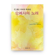희망의순례자