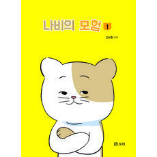 나비의 모험, 1권, 보리