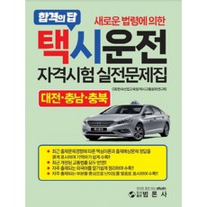 새로운 법령에 의한 택시운전자격시험 실전문제집: 대전 충남 충북, 범론사
