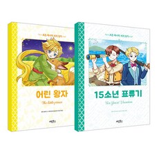 초등 독서력 세계 명작 어린왕자 + 15 소년 표류기 세트, 계림북스, 한영미, 김경희
