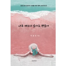 너무 애쓰지 않아도 괜찮아, 이정민, 도서출판대경북스