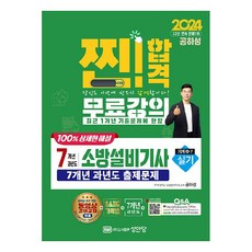 2024 찐!합격 7개년 과년도 소방설비기사 실기 기계4-7, 성안당