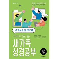 이야기로 본 새가족 성경공부 인도자지침서 : 4주완성 온오프라인맞춤, 생명의말씀사