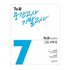 7일 끝 중간고사 기말고사 고등 수학2(2021):7일 끝으로 끝내자!, 천재교육, 수학영역