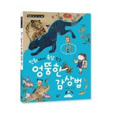 민화에서 속담 찾는 엉뚱한 감상법 책상자 속 너른 세상 1
