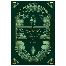 고양이달 1: 세 명의 소녀(일러스트 특별판)