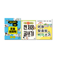 국어 공부가 되는 초등 어휘력 + 초등학생을 위한 맨 처음 어휘 맞춤법 띄어쓰기 + 맨처음글쓰기 전3권 세트