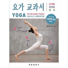 요가 교과서: 단계별 유연성 향상, 영문출판사, Max, Liz Lowenstein