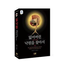 실낙원:잃어버린 낙원을 찾아서