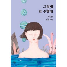 그렇게 할 수밖에:최도담 장편소설, 네오픽션, 최도담