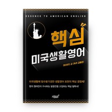 핵심 미국생활영어:, 지식과감성