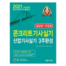 2021 콘크리트기사실기 산업기사실기 3주완성 (필답형 + 작업형), 한솔아카데미